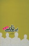 کتاب بی‌نامی نوشته  غلامرضا احمد‌خانی